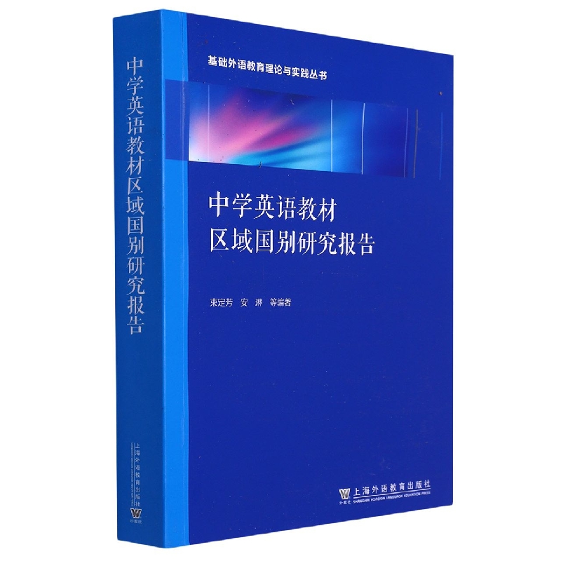 中学英语教材区域国别研究报告/基础外语教育理论与实践丛书