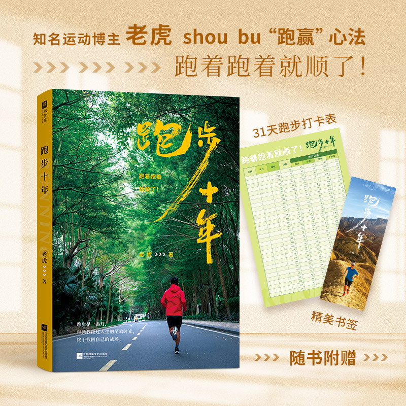 跑步十年（一本普通人轻松获得健康+事业的行动手册）