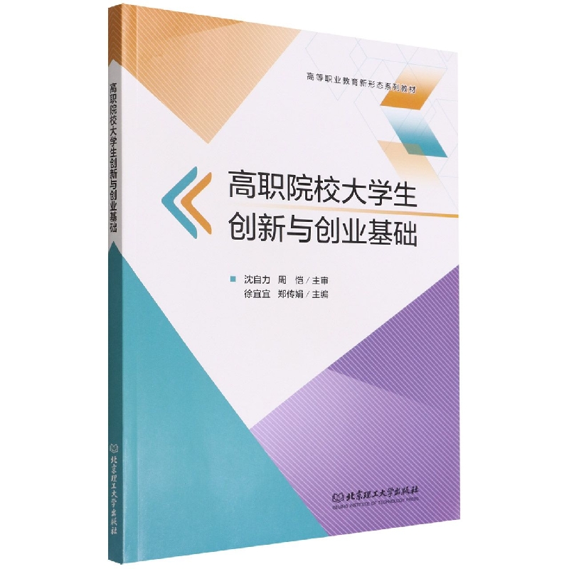 高职院校大学生创新与创业基础(高等职业教育新形态系列教材)