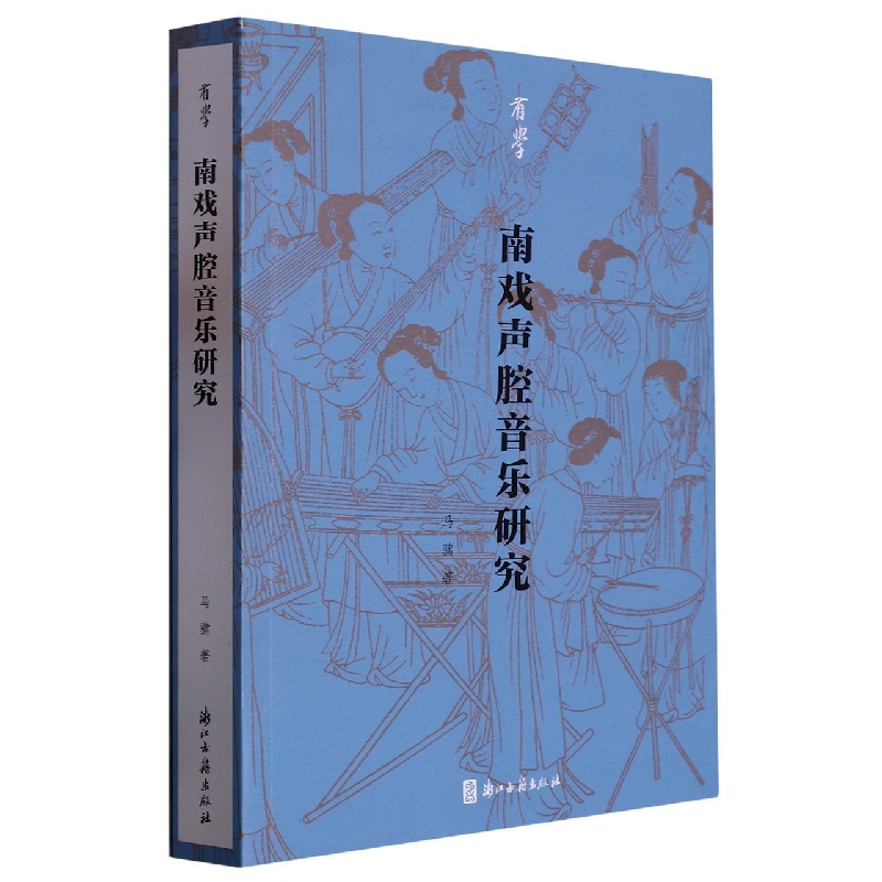 南戏声腔音乐研究/有学