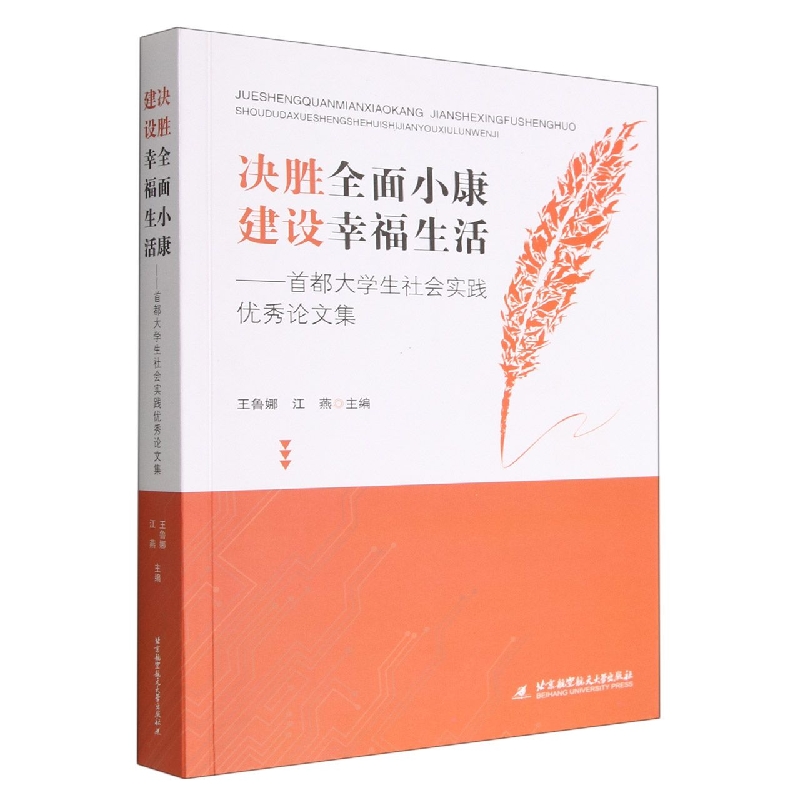 决胜全面小康 建设幸福生活——首都大学生社会实践优秀论文集