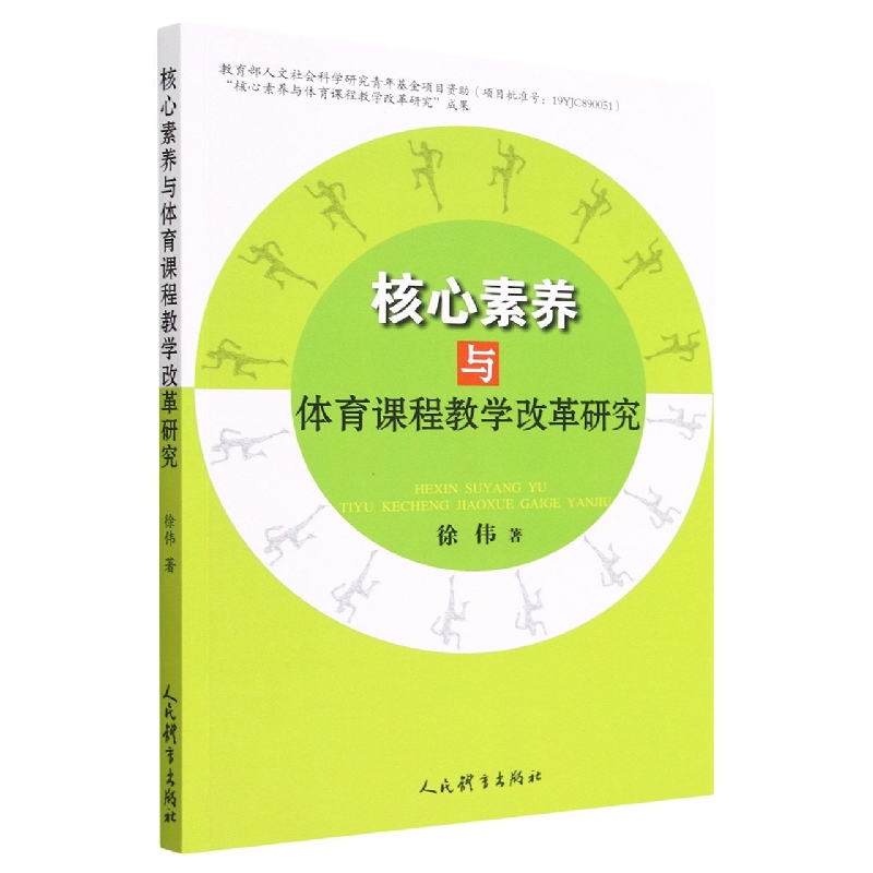 核心素养与体育课程教学改革研究