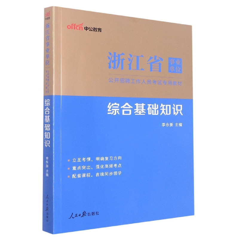 中公版2023浙江省事业单位公开招聘工作人员考试专用教材-综合基础知识(全新升级)