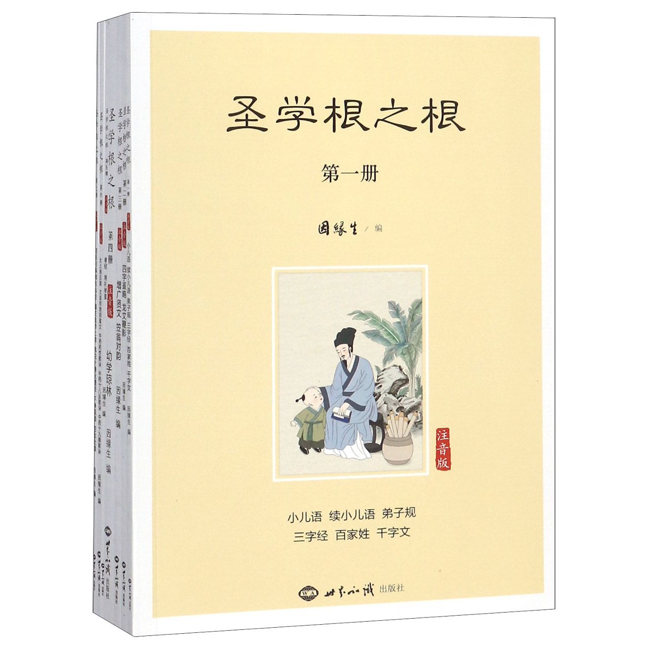 圣学根之根(注音版共7册)
