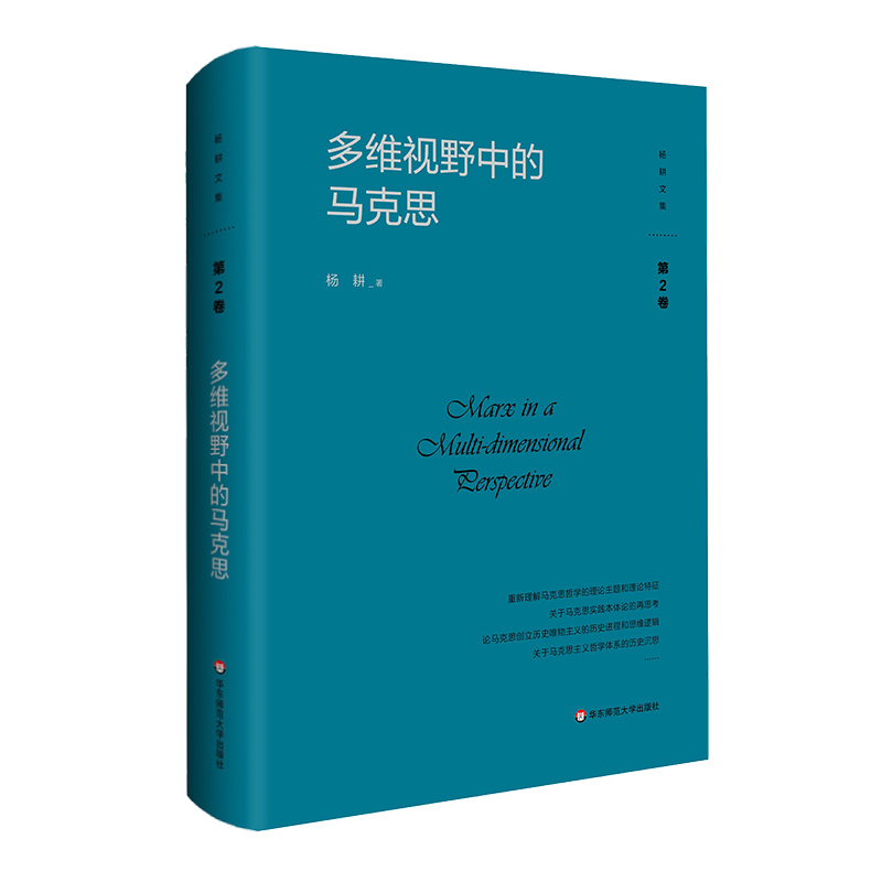 多维视野中的马克思
