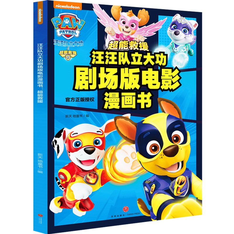 汪汪队立大功剧场版电影漫画书 : 超能救援