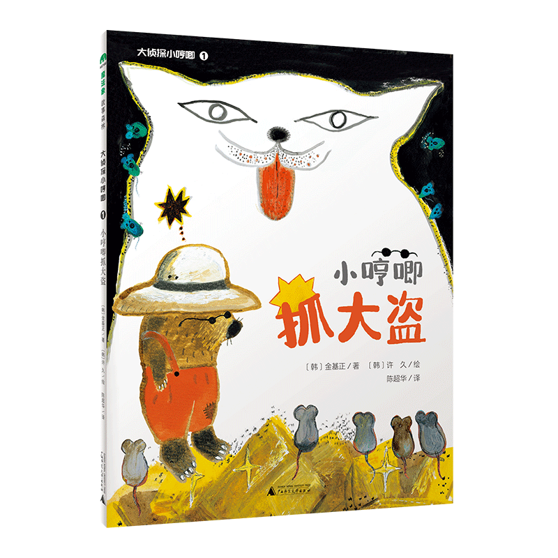 魔法象·故事森林  大侦探小哼唧1 ： 小哼唧抓大盗