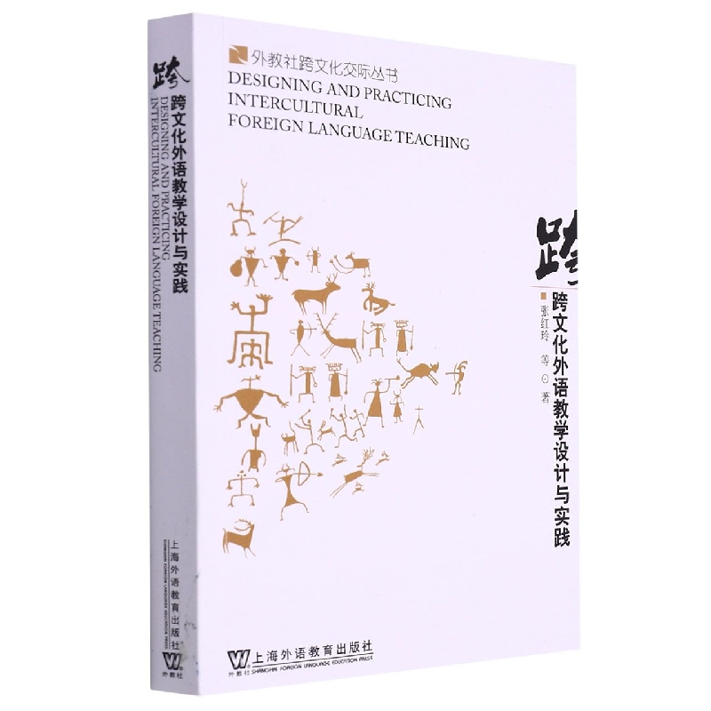 跨文化外语教学设计与实践/外教社跨文化交际丛书