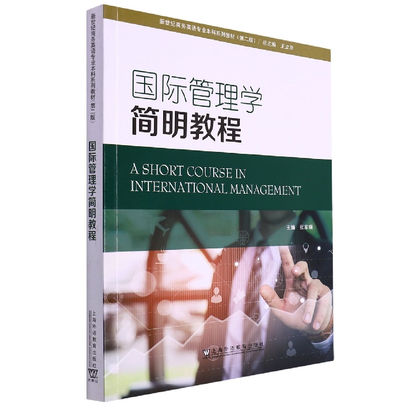 国际管理学简明教程(第2版新世纪商务英语专业本科系列教材)