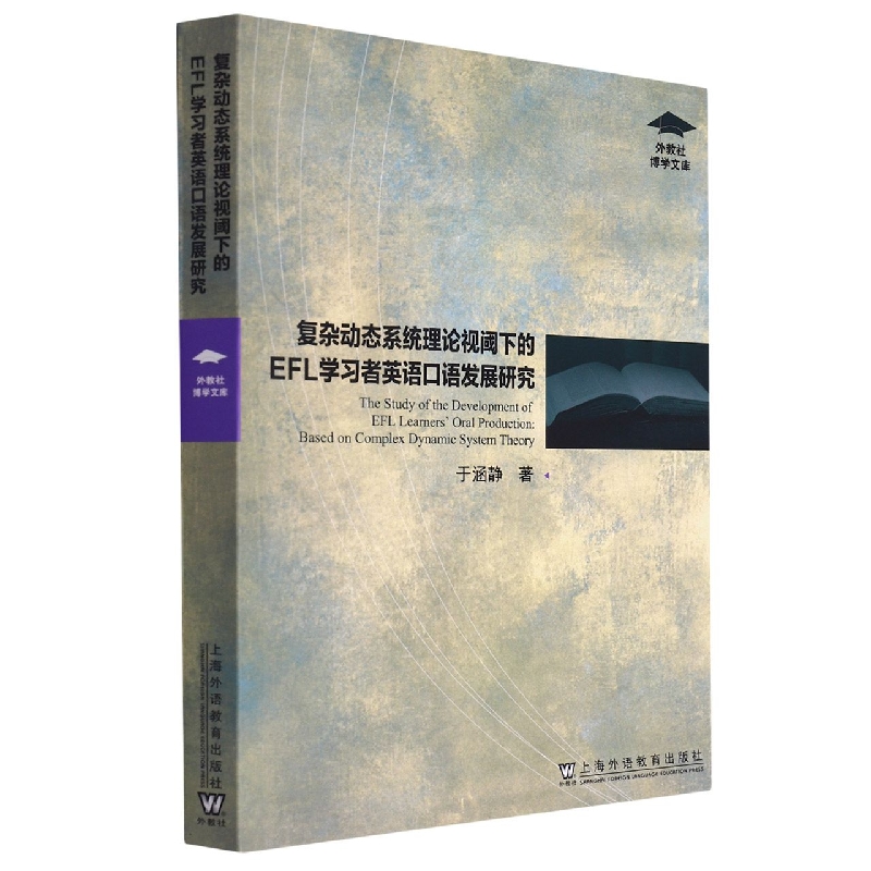 复杂动态系统理论视阈下的EFL学习者英语口语发展研究/外教社博学文库