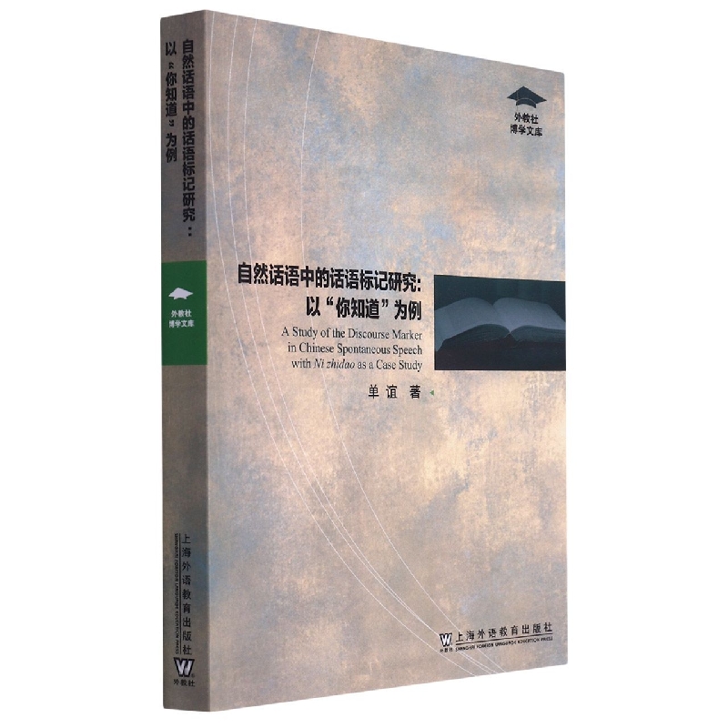 自然话语中的话语标记研究--以你知道为例/外教社博学文库