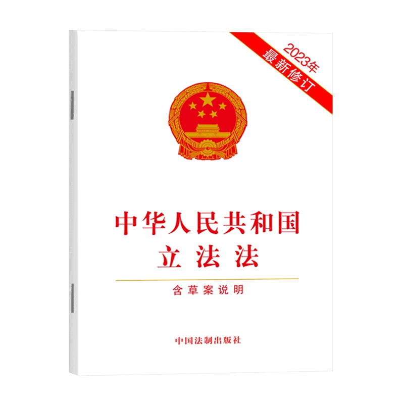 中华人民共和国立法法(含草案说明、修改决定)(2023年最新修订)