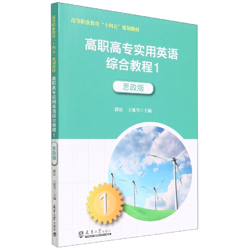 高职高专实用英语综合教程1（思政版）