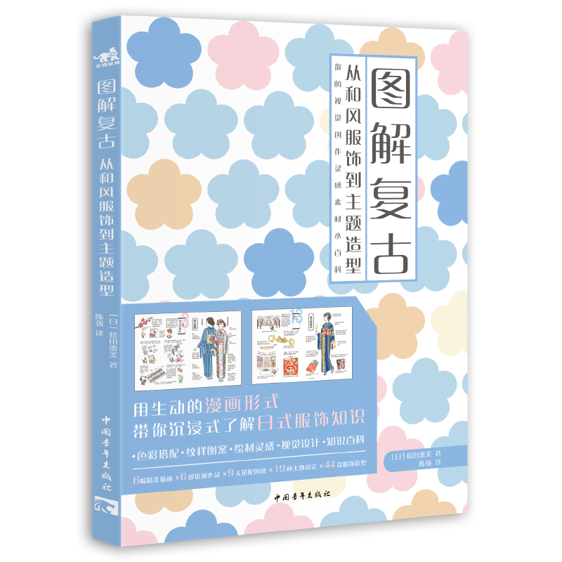 图解复古:从和风服饰到主题造型