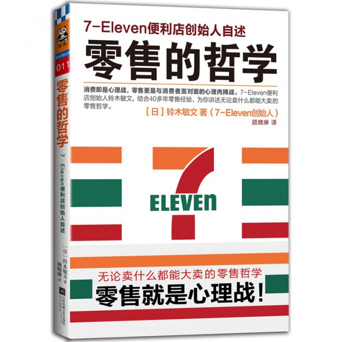 零售的哲学(7-Eleven便利店创始人自述)