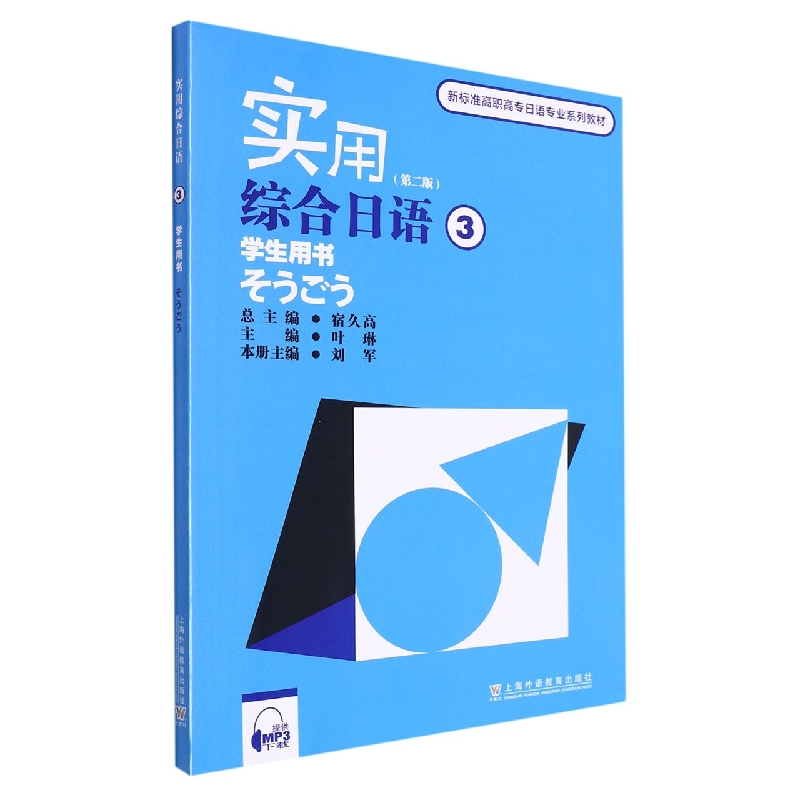 实用综合日语(3学生用书第2版新标准高职高专日语专业系列教材)