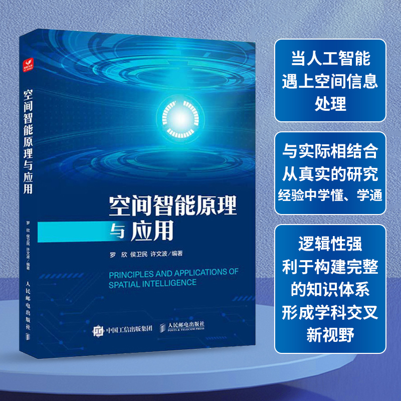 空间智能原理与应用