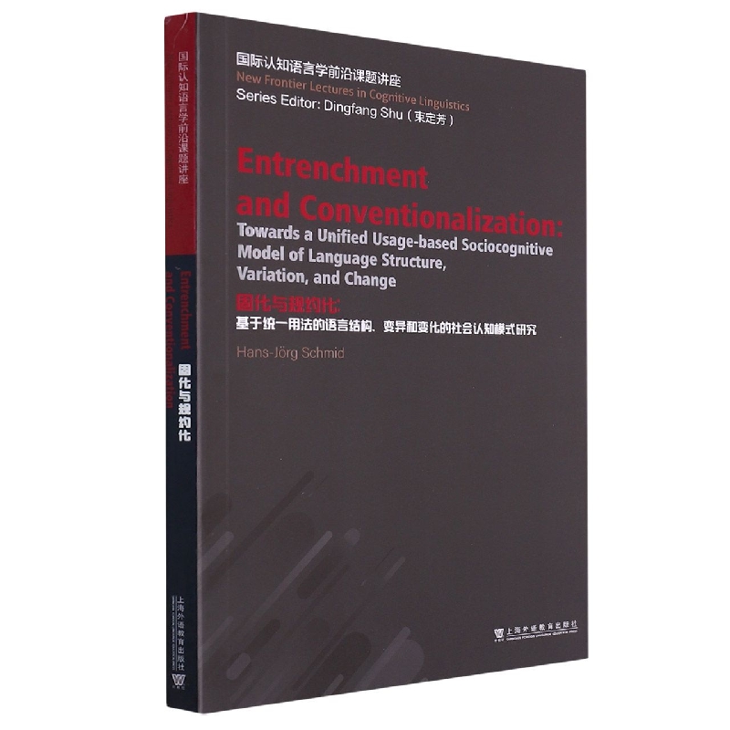 固化与规约化--基于统一用法的语言结构变异和变化的社会认知模式研究(英文版)