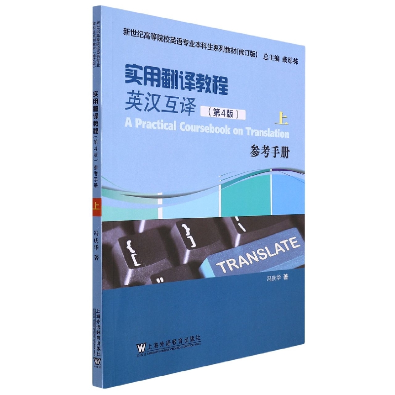实用翻译教程(第4版上参考手册修订版新世纪高等院校英语专业本科生系列教材)