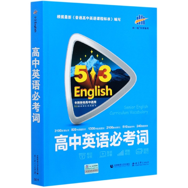 2022版《5.3》高考英语  必考词3500+1600
