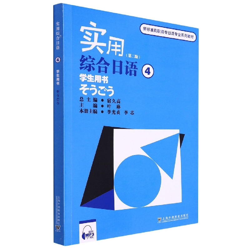 实用综合日语4(学生用书第2版新标准高职高专日语专业系列教材)