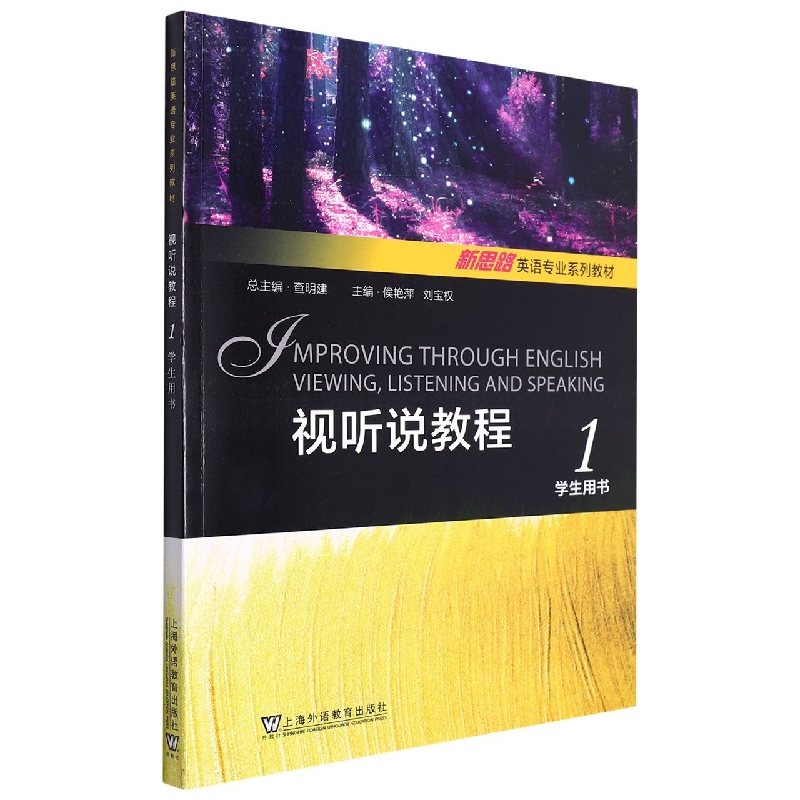 视听说教程(1学生用书新思路英语专业系列教材)