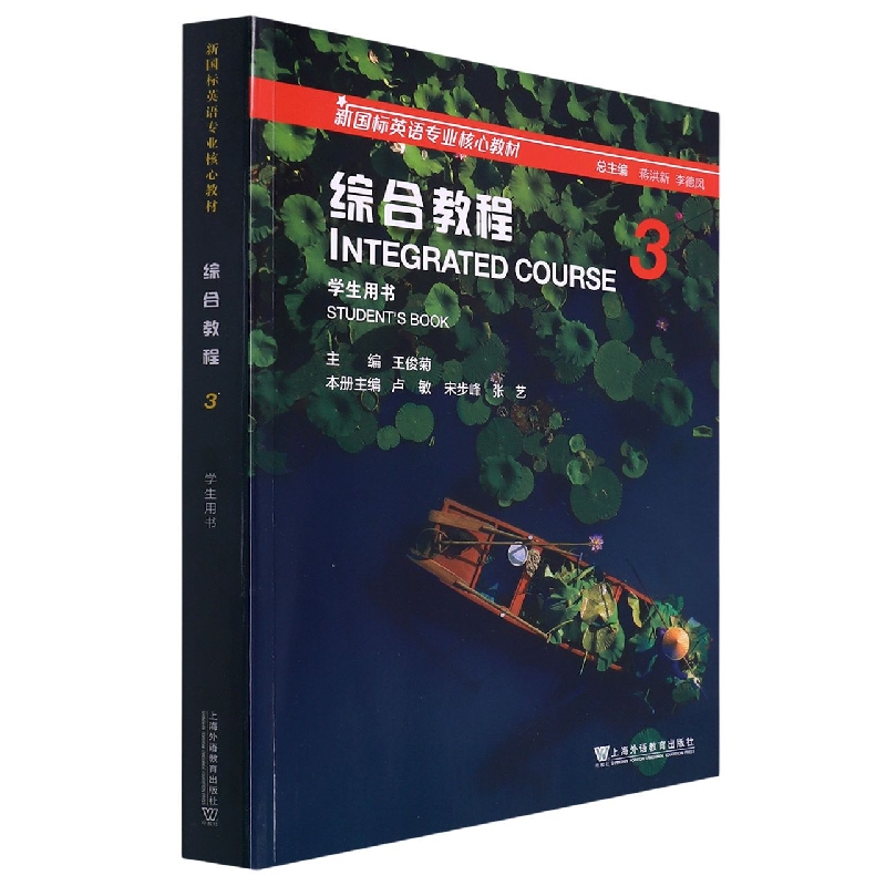 综合教程(3学生用书新国标英语专业核心教材)