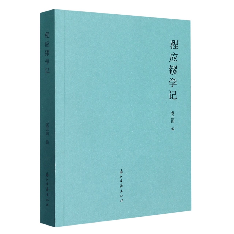 程应镠学记