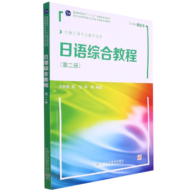 日语综合教程(第2册)