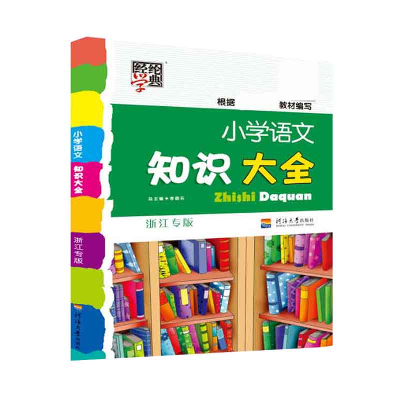 小学语文知识大全浙江专版修订版