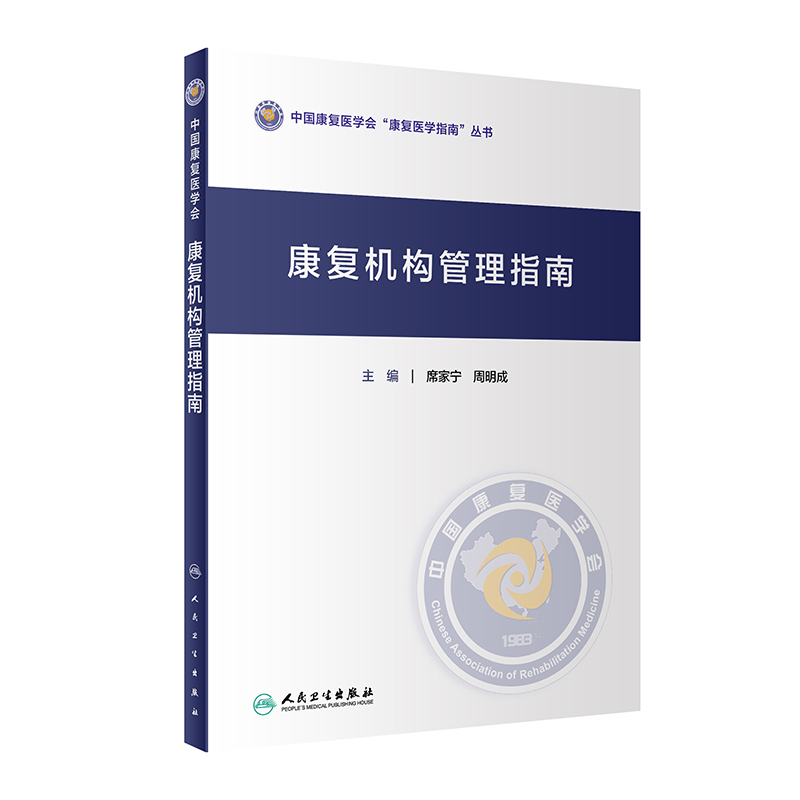 康复机构管理指南