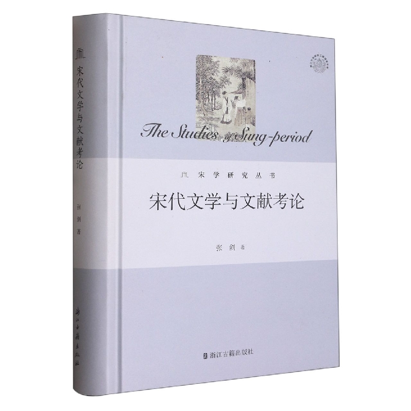 宋代文学与文献考伦(精)/宋学研究丛书/浙江文化研究工程成果文库