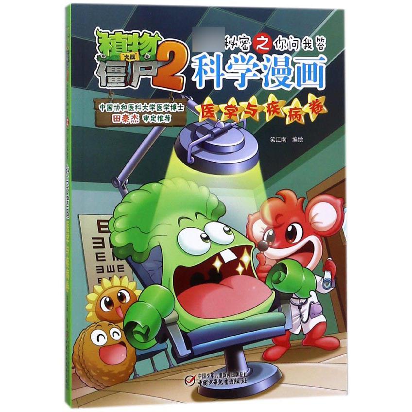 科学漫画(医学与疾病卷)/植物大战僵尸2武器秘密之你问我答