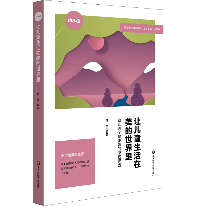 让儿童生活在美的世界里: 幼儿园全景美育的课程探索