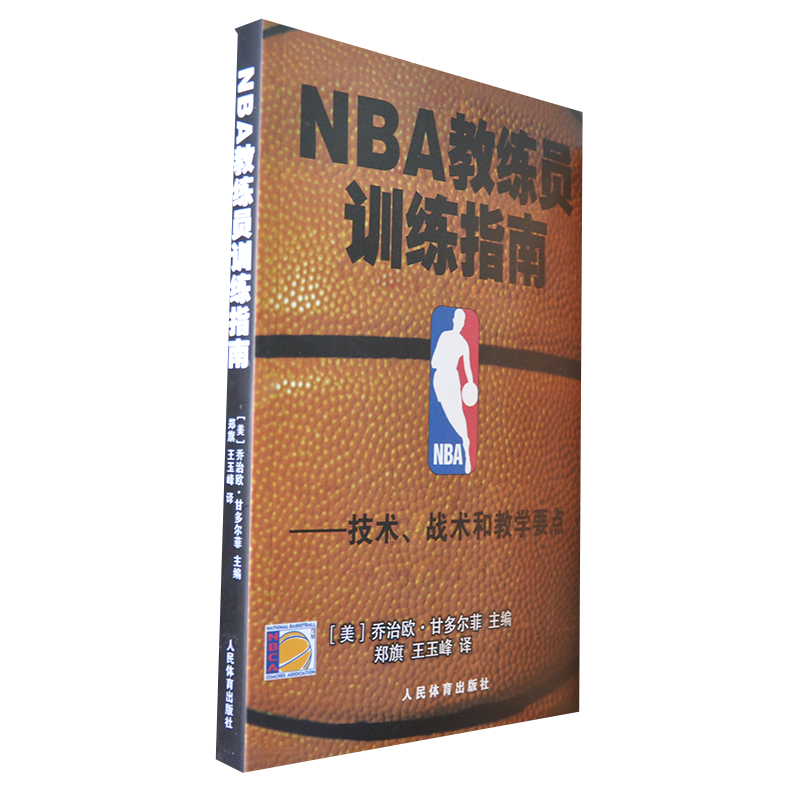 NBA教练员训练指南--技术战术和教学要点