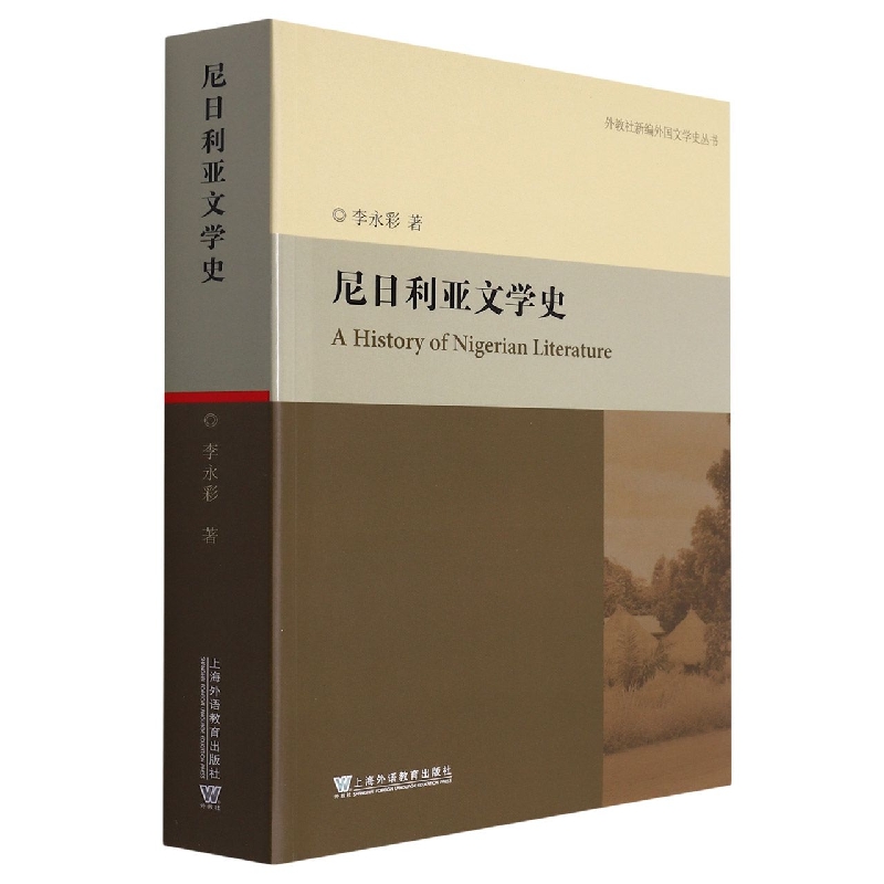 尼日利亚文学史/外教社新编外国文学史丛书