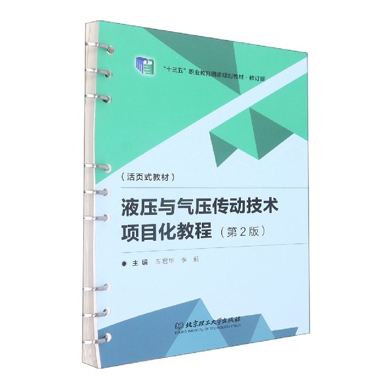 液压与气压传动技术项目化教程(第2版)(活页式教材)