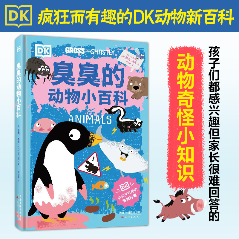 DK臭臭的动物小百科