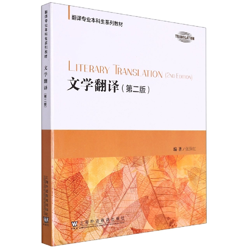 文学翻译(第2版翻译专业本科生系列教材)