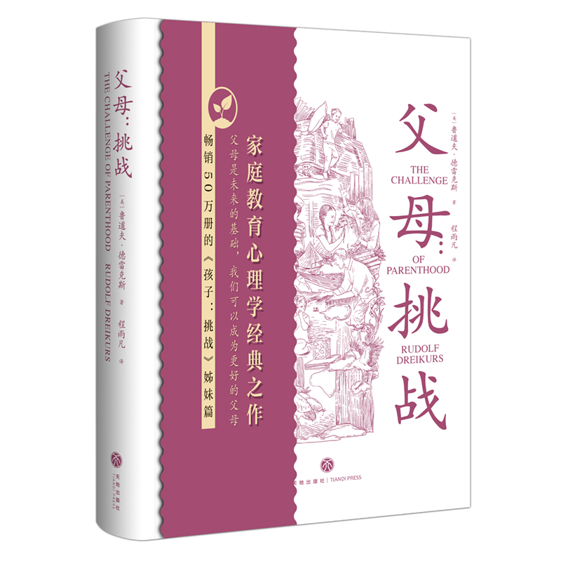 父母：挑战