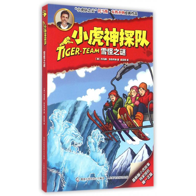 小虎神探队(雪怪之谜)