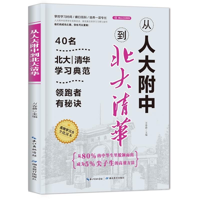 从人大附中到北大清华/他山之石系列