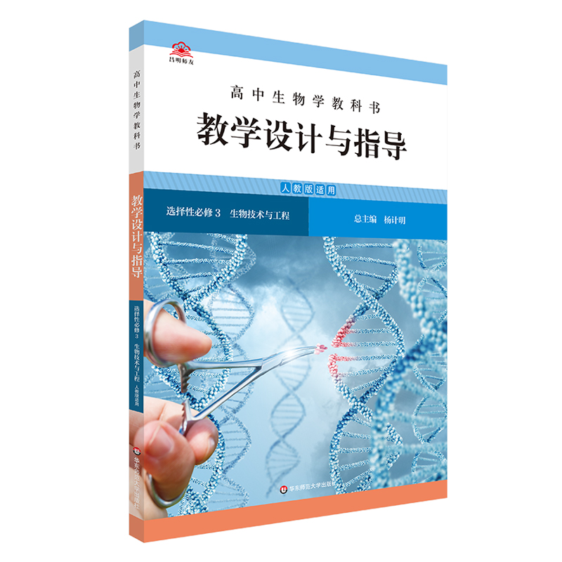 高中生物学教科书教学设计与指导 选择性必修3 生物技术与工程