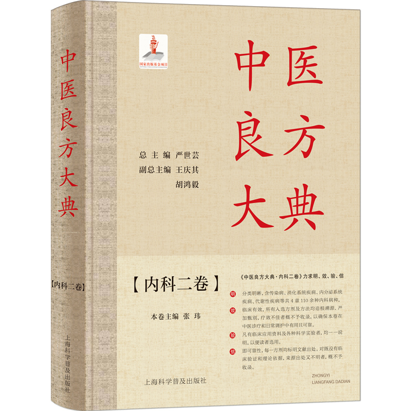 中医良方大典(内科2卷)(精)