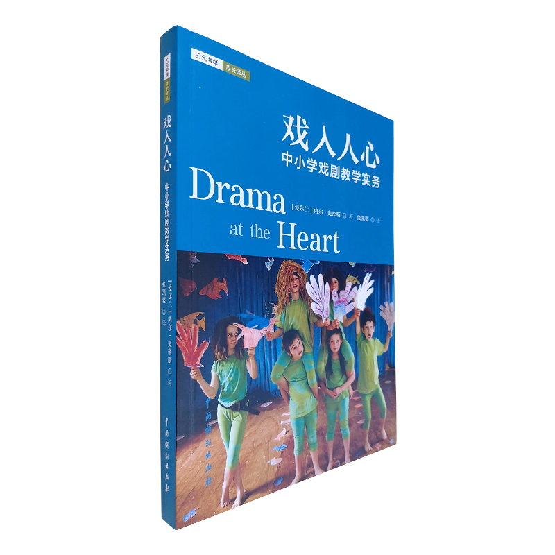 戏入人心：中小学戏剧教学实务