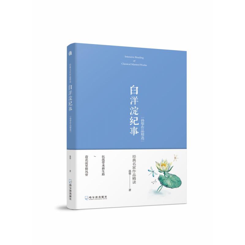 白洋淀纪事——孙犁作品精选
