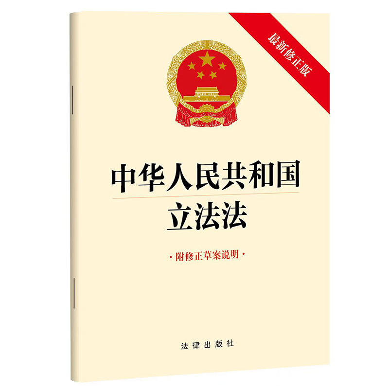 中华人民共和国立法法(附修正草案说明)