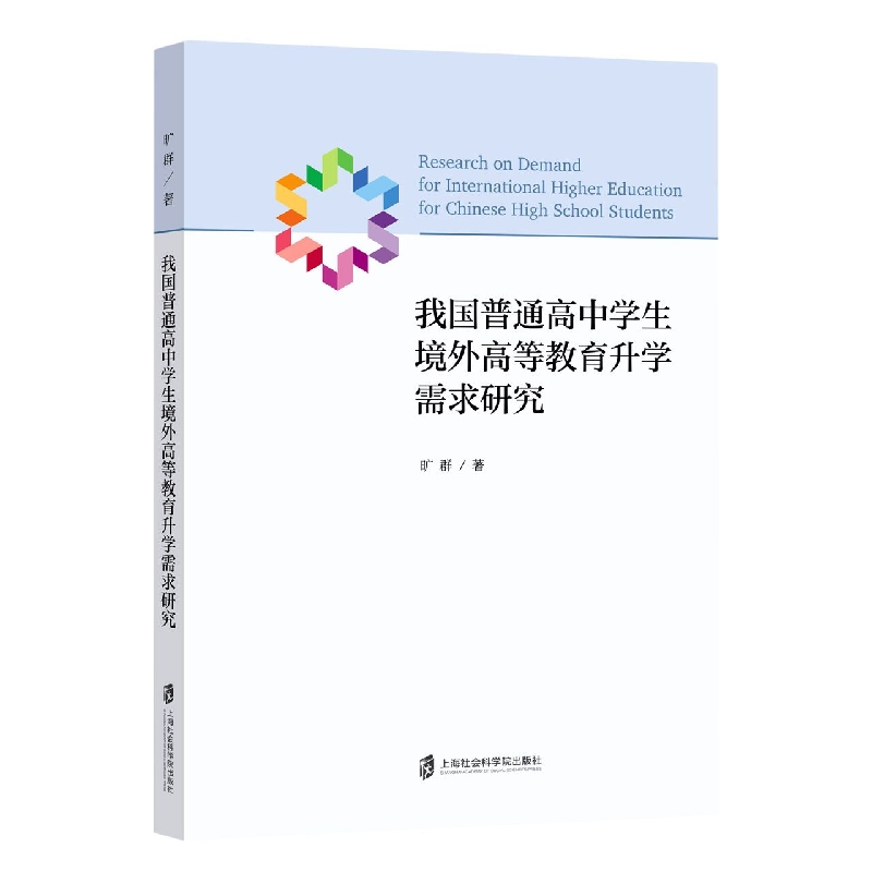 我国普通高中学生境外高等教育升学需求研究