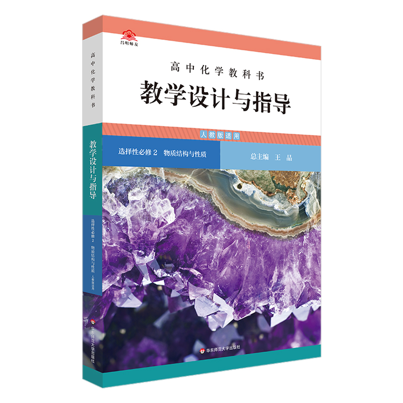 高中化学教科书教学设计与指导 选择性必修2 物质结构与性质