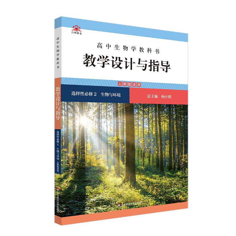 高中生物学教科书教学设计与指导 选择性必修2 生物与环境